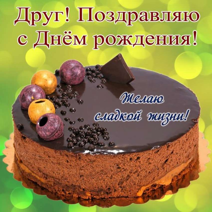 смешные открытки с днем ​​рождения мужчине другу
