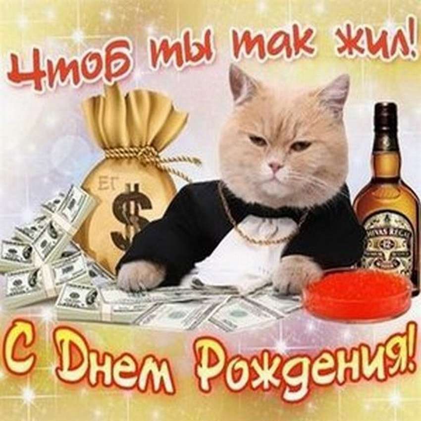 красивые прикольные открытки С Днем Рождения мужчине