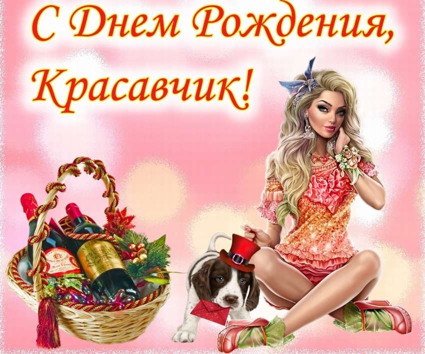 красивые прикольные открытки С Днем Рождения мужчине