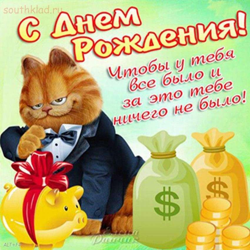 прикольные картинки с днем ​​рождения мужчине поздравление
