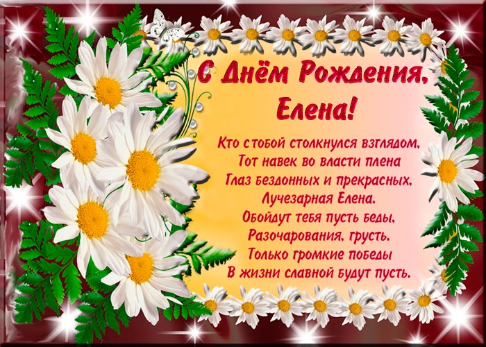 С Днем Рождения Елену
