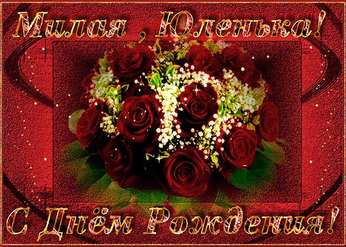 С Днем Рождения Джулию